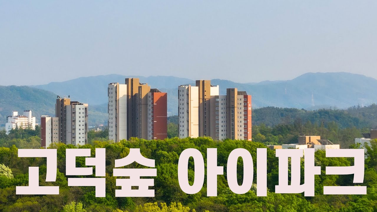 고덕숲 아이파크 2020. 05월 드론 영상(4k)