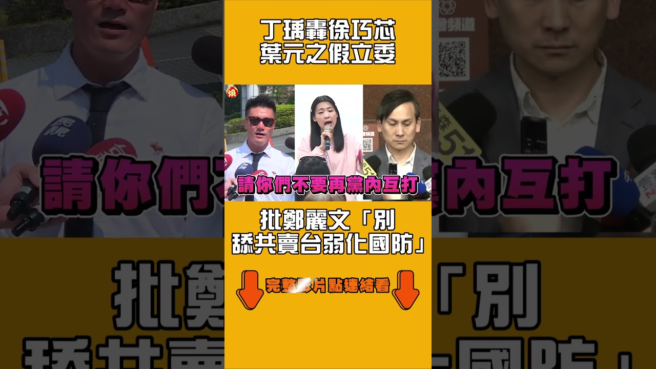 丁瑀轟徐巧芯葉元之假立委　批鄭麗文「別舔共賣台弱化國防」｜#全民話燒