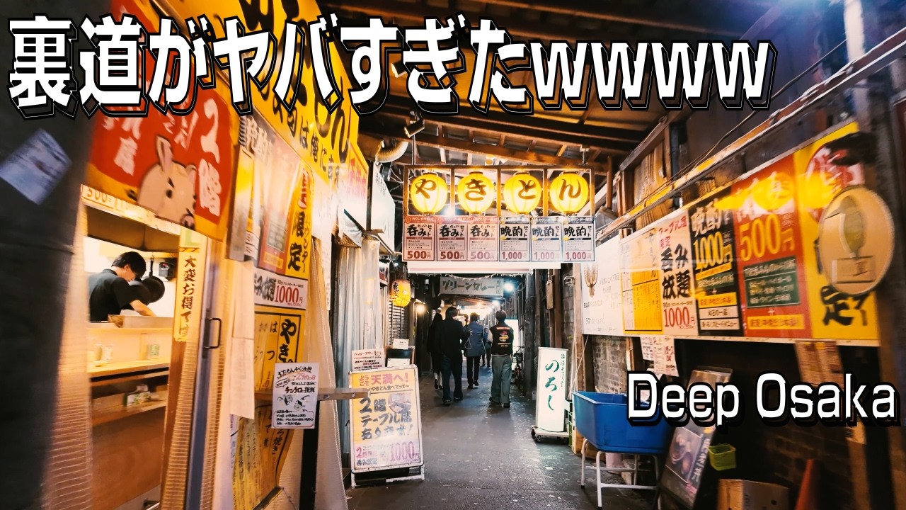 Deep Osaka Night Walk｜天神橋商店街の裏路地