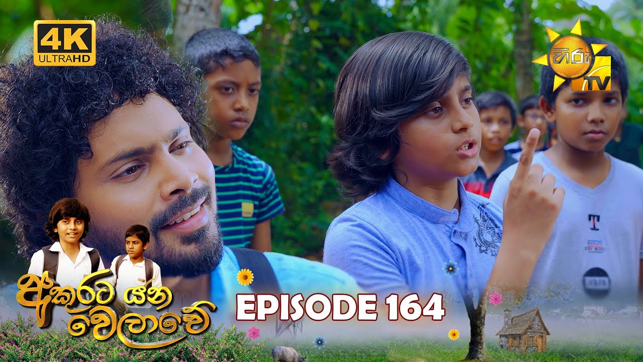 Akurata Yana Welawe - අකුරට යන වෙලාවේ | Episode 164 | 2023-10-18 | Hiru TV