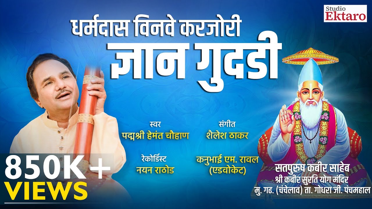 DHRMADAS BINAVE KAR JORI GYAN GUDADI || HEMANT CHAUHAN || SUDIO EKTARO