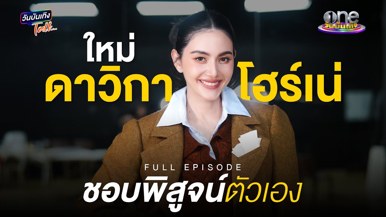 “ใหม่” ชอบพิสูจน์ตัวเอง ด้วยหัวใจแกร่ง  | วันบันเทิงTALK 2024
