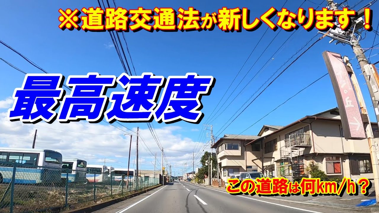 一般道の最高速度が変わります【道路交通法改正】教官が解説【項目17】