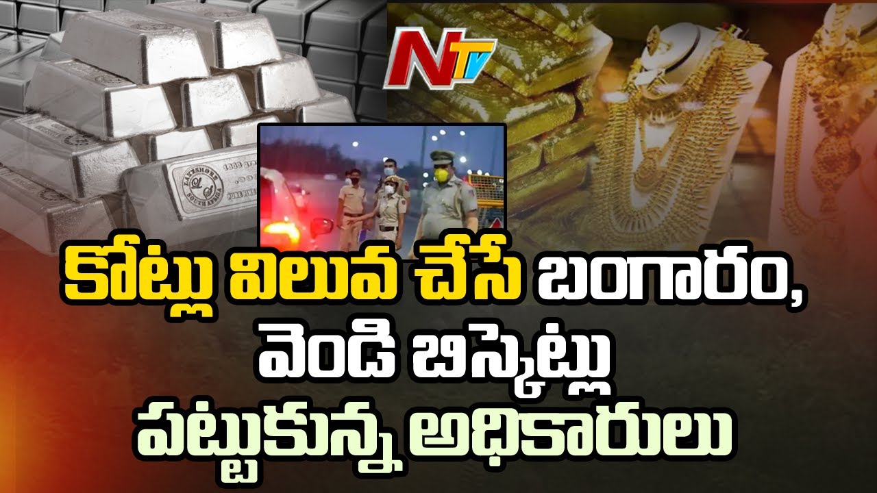 Police busted Illegal Transport of Gold and Silver on Hyderabad Bangalore Highway | Ntv