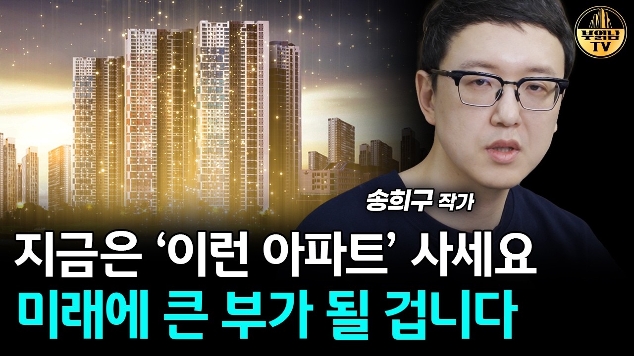 지금은 '이런 아파트' 사세요, 미래에 큰 부가 될 겁니다 [송희구 작가 4부]