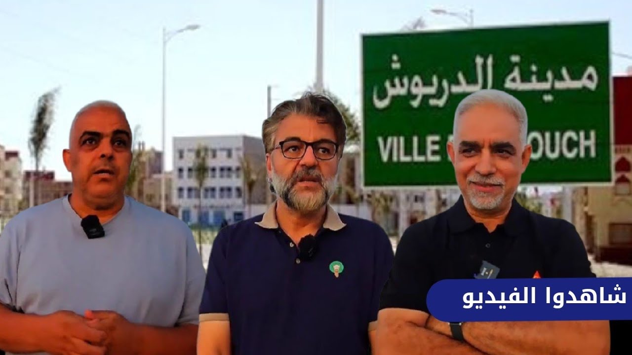 أبناء الجالية بالدريوش ينتقدون غلاء الأسعار وإقصاءهم من الحفل السنوي رغم وعود العام الماضي