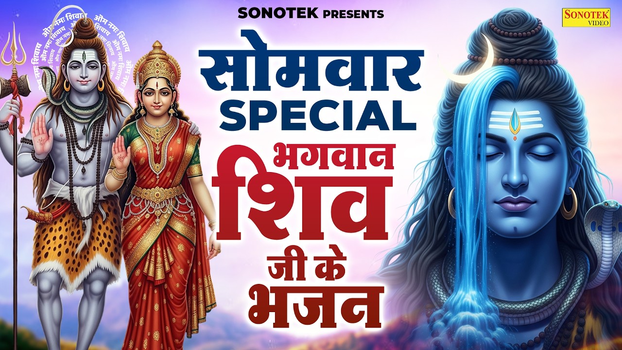 सोमवार स्पेशल | शिव अमृतवाणी कथा | Somwar Bhakti | Nonstop Shiv Bhajans | Morning Shiv Bhajan 2026
