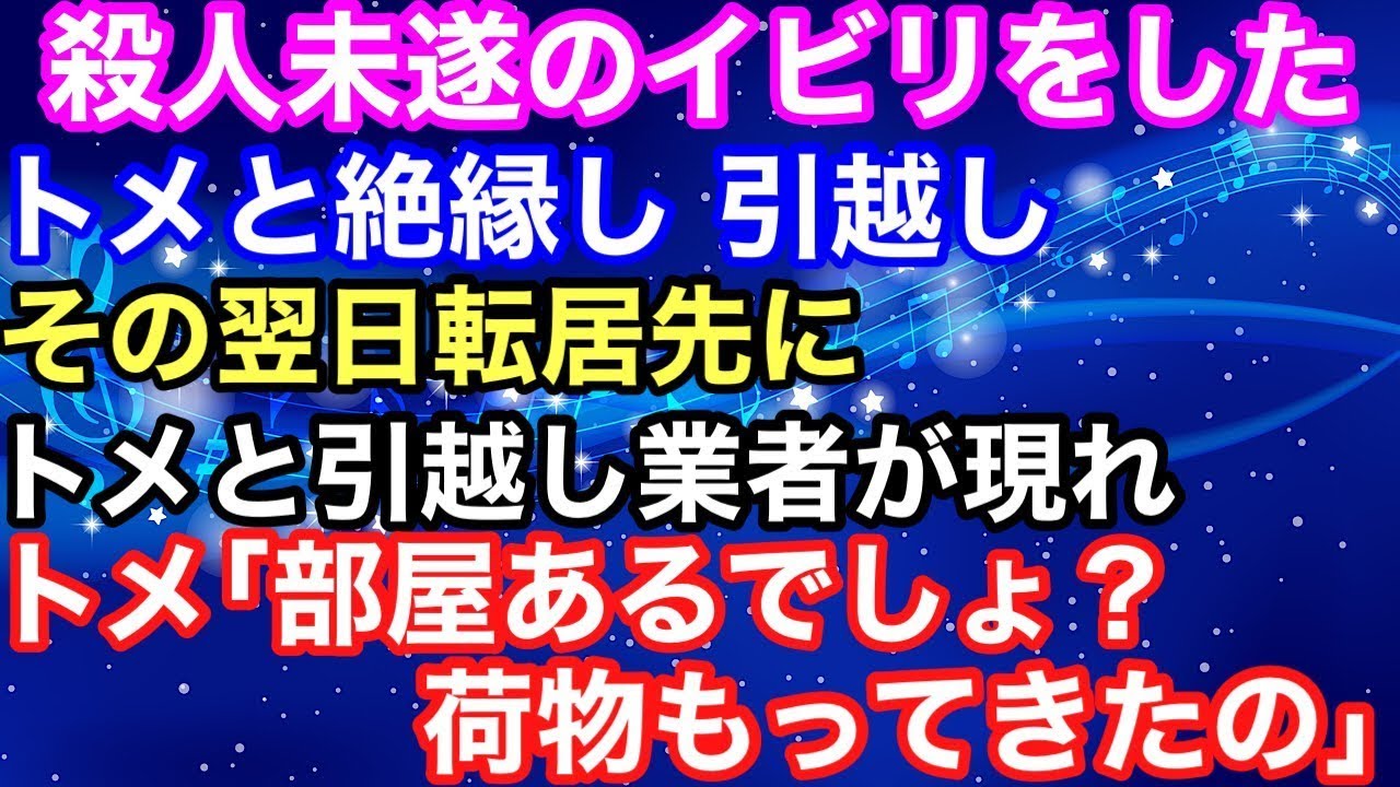 【スカッとする話】嫁いびりをしたトメと絶縁し、引越し→その翌日、転居先にトメと引越し業者が現れ、トメ「部屋あるでしょ、荷物もってきたの」→結果…【スカッとハレバレ】