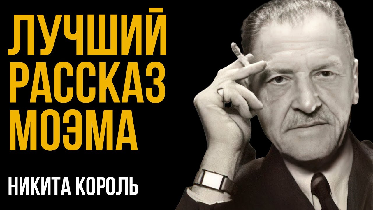 Сомерсет Моэм - Падение Эдварда Барнарда | Как я читаю аудиокниги | Никита Король