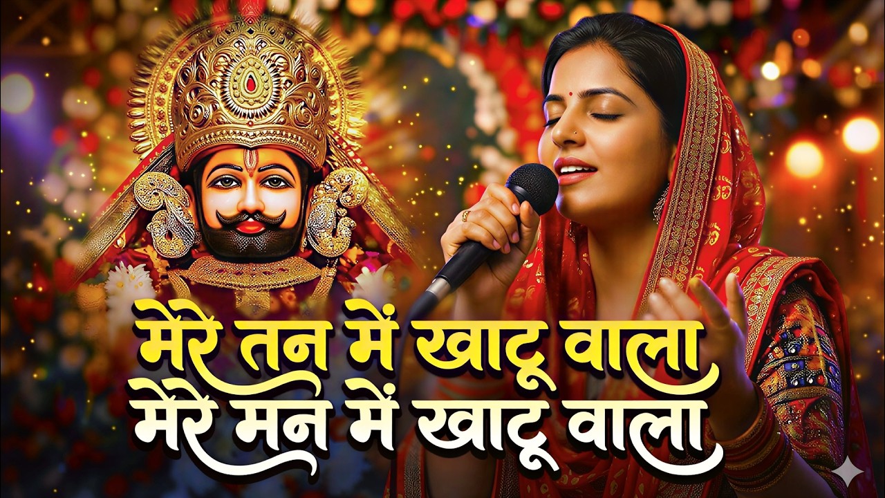 Non-Stop | मेरे तन में खाटू वाला | हारे का सहारा | Khatu Shyam New Bhajan | फाल्गुन मेला 2026