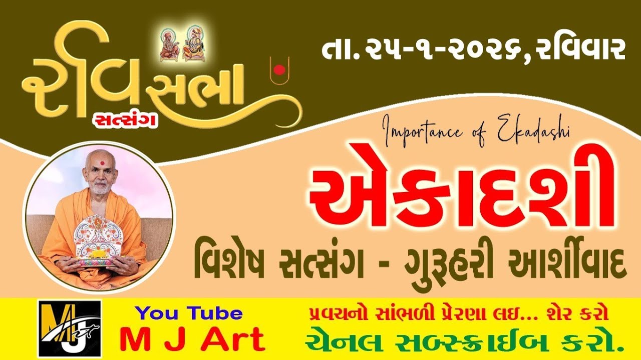 એકાદશી વિશેષ રવિસભા સાથે ગુરુહરિ આશીર્વાદ સાંભળો |Ekadashi | ravi sabha | viveksagar સ્વામિ ||#baps 