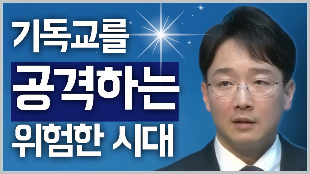 [조각말씀] 기독교를 공격하는 위험한 시대 | 신현식P