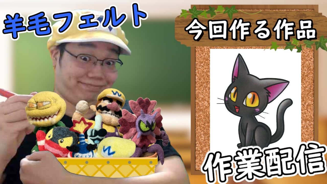 【羊毛フェルト作業】ワリオアドバンスに出てくる黒猫作ろう～【雑談】