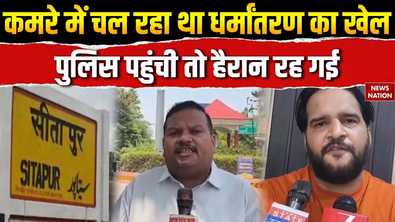 Sitapur Conversion Case: Police Action के बीच 4 आरोपी गिरफ्तार | Hindu Sher Sena