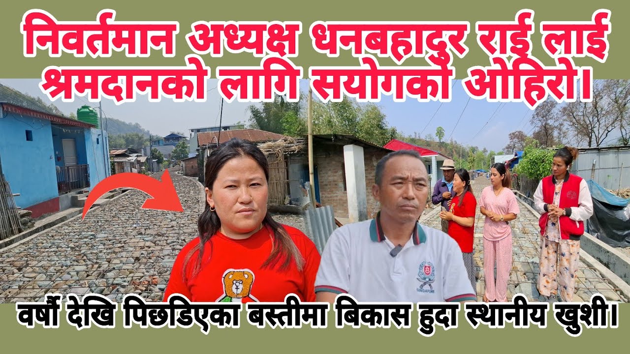 निवर्तमान अध्यक्ष धनबहादुर राई लाई श्रमदानको लागि सयोगको ओहिरो। पिछडिएका बस्ती बिकासमा परिनत।