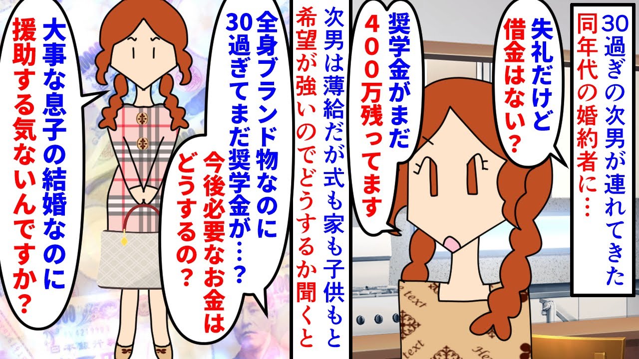 【漫画】私「援助前提？」息子彼女「反対ってこと！？」30過ぎの次男が連れてきた同年代の婚約者に奨学金400万が残っていた→次男は薄給なのに式も家も子供も希望され…（スカッと漫画）【マンガ動画】