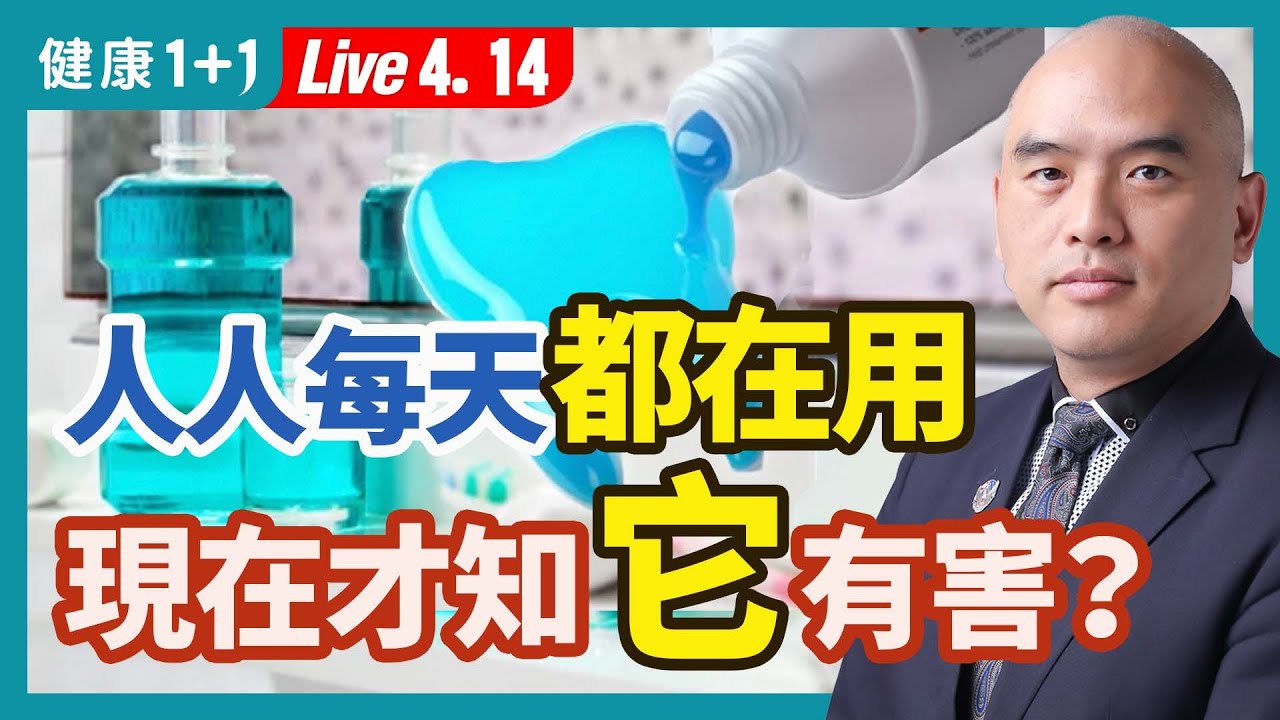 牙膏裡面的氟有害？氟化物質致癌，損害神經；松果體也被醫學界稱：第三隻眼，有什麼奧秘。|（2023.04.14） 健康1+1 &middot; 直播