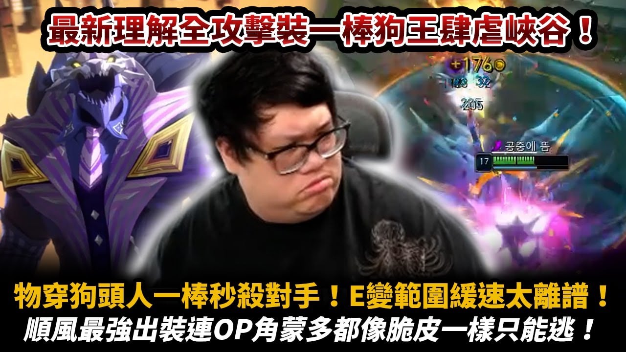 【Stanley】全攻擊裝一棒狗頭人！全新理解肆虐峽谷！物穿狗頭人一棒秒殺對手！E範圍緩速..原來狗頭人出攻擊裝才是真理阿！版本最強蒙多見面直接變成脆皮嫩雞！