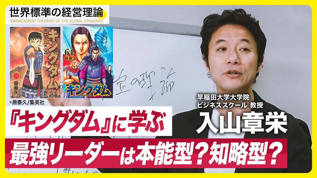 最強のリーダーは本能型？知略型？漫画『キングダム』の究極テーマを経営理論で解説【入山章栄】