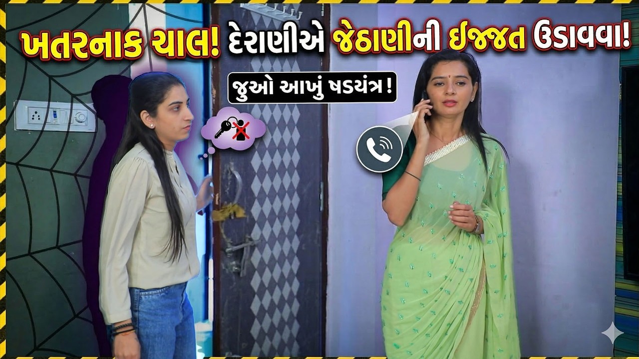 જેઠાણીની ઈજ્જત ઉડાવવા દેરાણીએ કરી ખતરનાક ચાલ! | પરિવારમાં ઝઘડો પણ પ્રેમ પણ | ગુજરાતી  નાટક