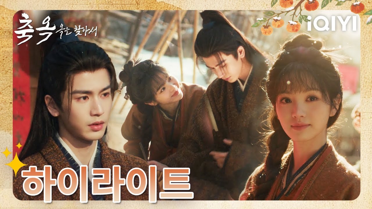 너와 함께한 이후로, 평범한 날들도 따뜻해졌어🥺이게 바로 가족 같은 느낌과 행복인가 봐~💕|축옥: 옥을 찾아서 13미리보기| iQIYI Korea