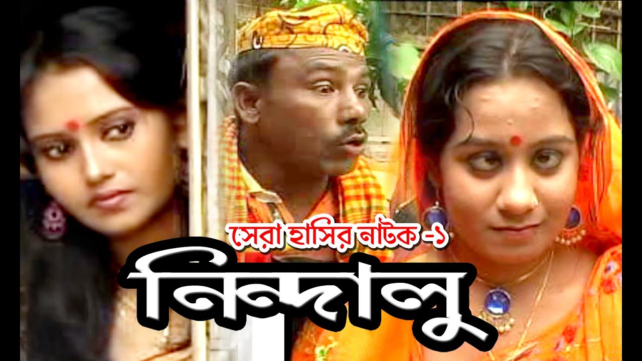 নিন্দালু১।রংপুরের ভাষায় চরম হাসির নাটক।best comedy natok।রংপুরের আঞ্চলিক নাটক।bahetv।M A Mazid