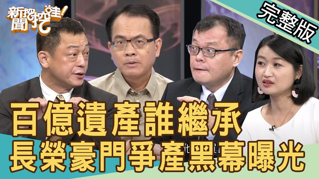 【新聞挖挖哇】豪門爭產鄉土劇！長榮手足內鬥黑幕，百億遺產誰繼承？20200827｜來賓：黃宥嘉 陳揮文 高仁和 陳高超 狄志為