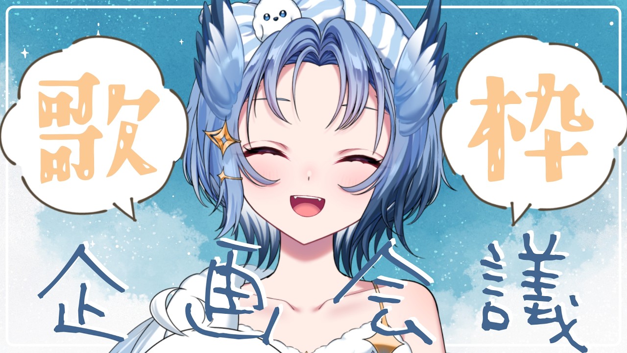 【#企画会議 】歌枠企画会議！楽しいアイデア出すぞ～～！！【#初見歓迎 】