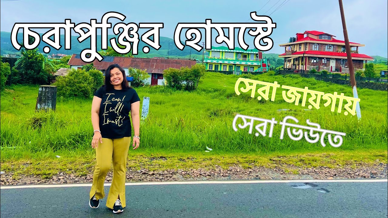 চেরাপুঞ্জিতে এতো কম টাকায় এতো সুন্দর বাসায় থাকলাম |Budget Friendly Homestay Meghalaya | EP-06 🇮🇳