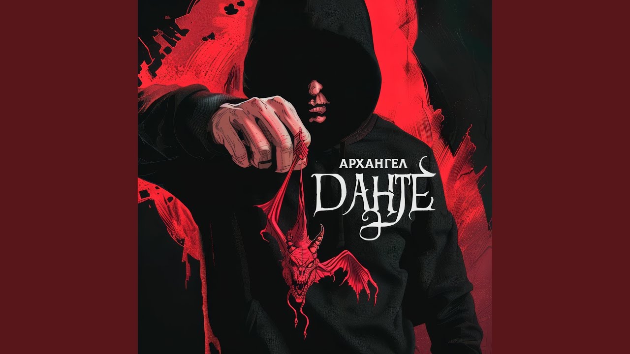 Данте