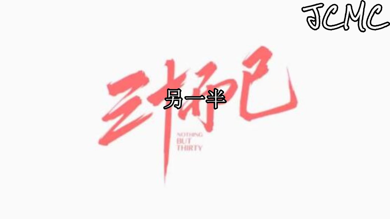 金池 - 另一半 （电视剧&ldquo;三十而已&rdquo;插曲）【我想你是我最好的另一半 世界如何运转 你是唯一答案】【動態歌詞Lyrics】