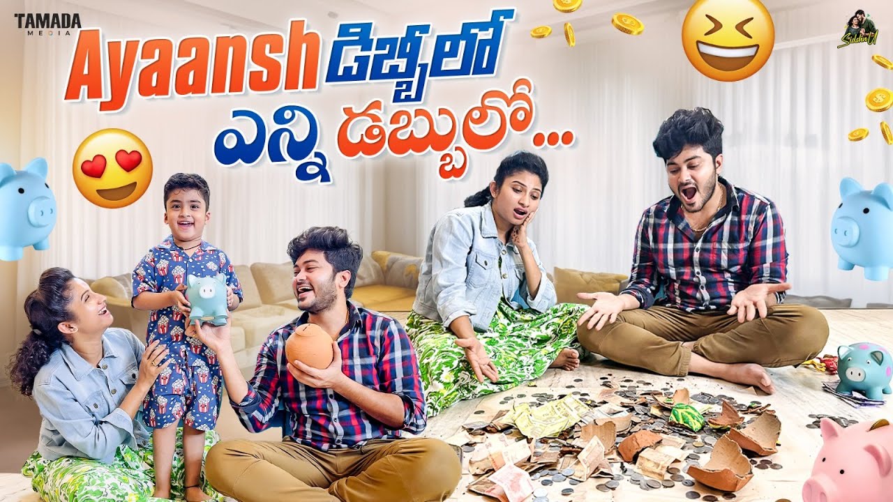 Ayaansh డిబ్బీలో ఎన్ని డబ్బులో 💰...|| @SidshnuOfficial || Tamada Media