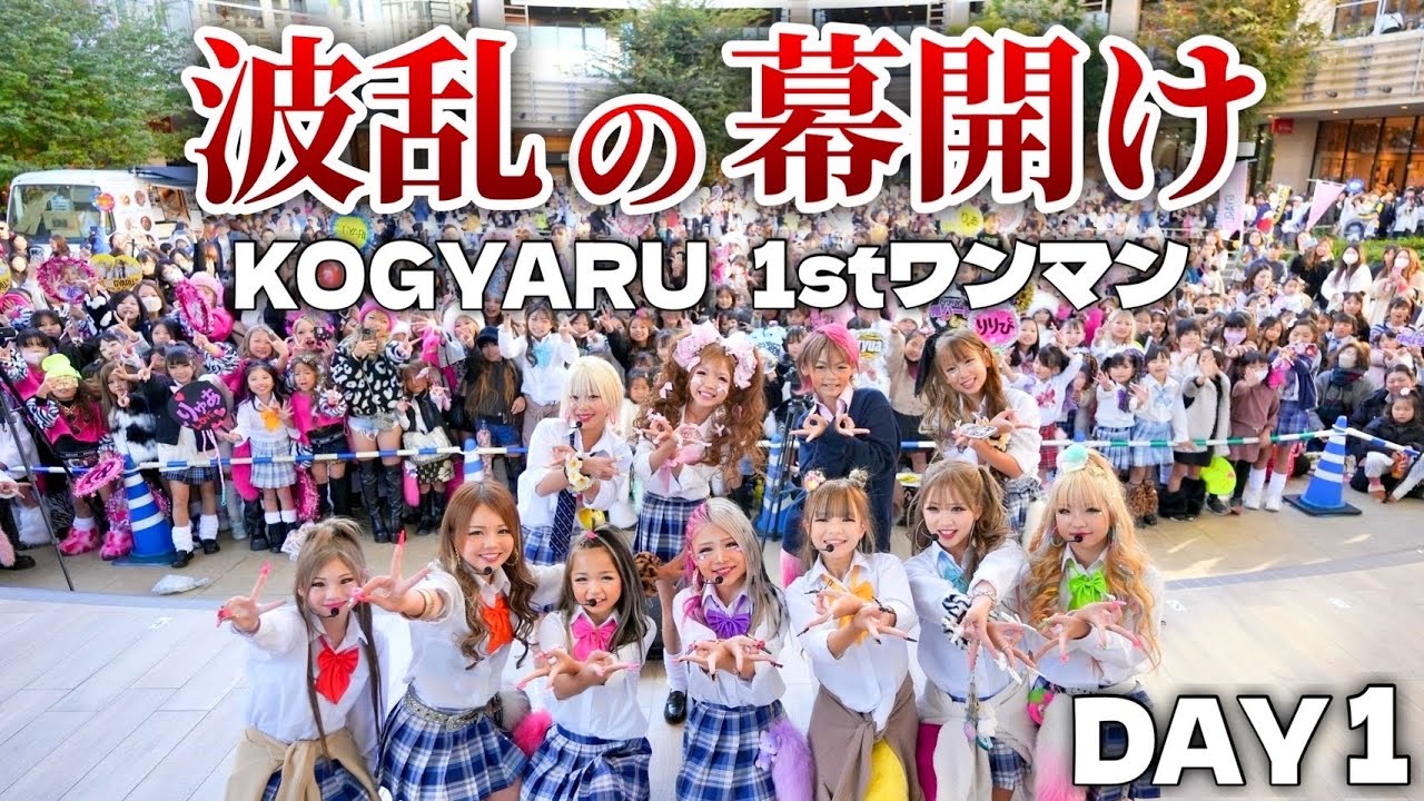 【密着1日目】コギャル1stワンマン全部お見せします❤️