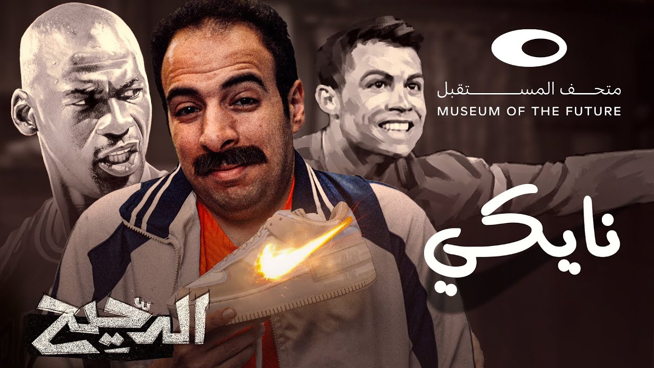 الدحيح | نايكي