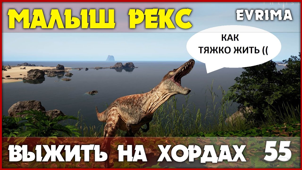Джув Рекс - выжить на хордах [The Isle Evrima] #55