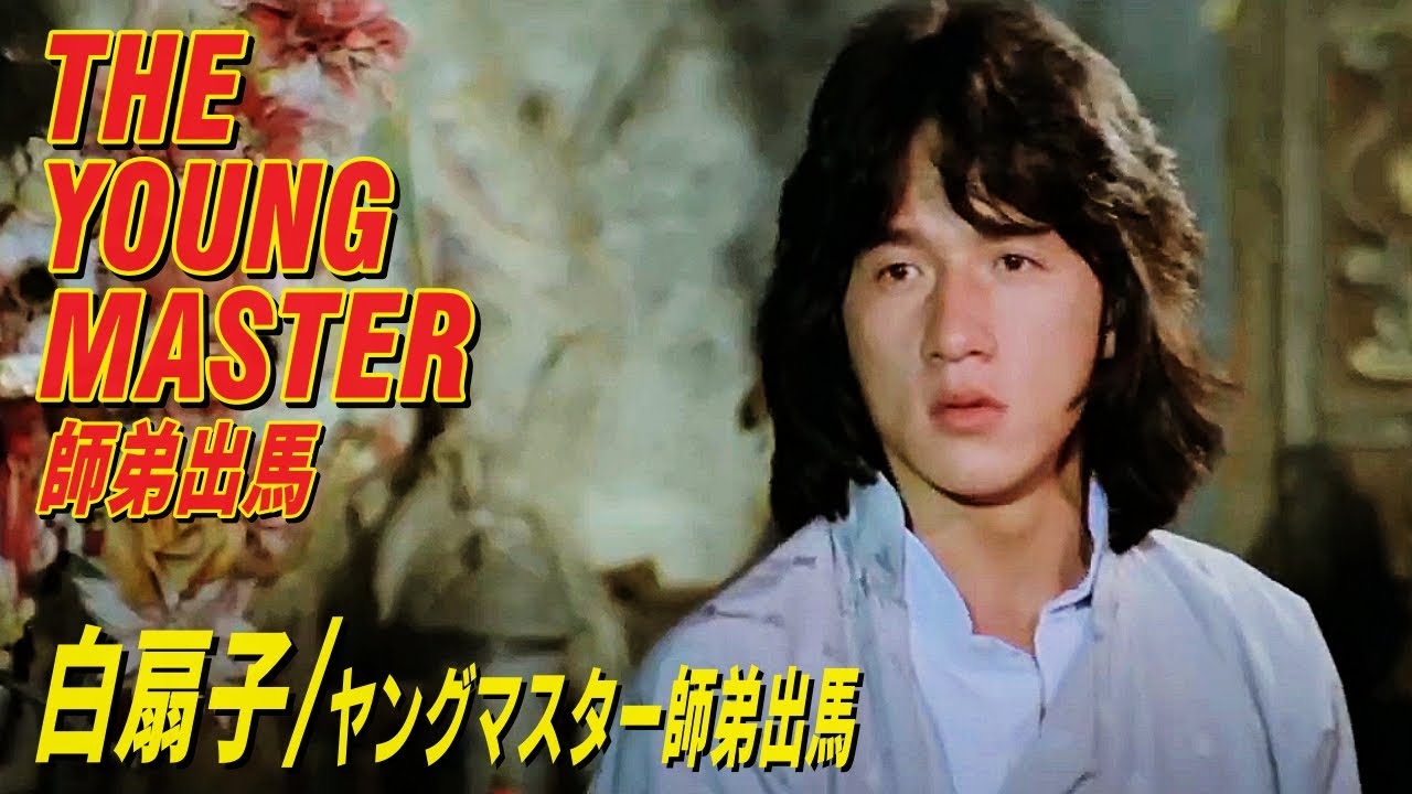 白扇子 / ヤングマスター師弟出馬　THE YOUNG MASTER　師弟出馬