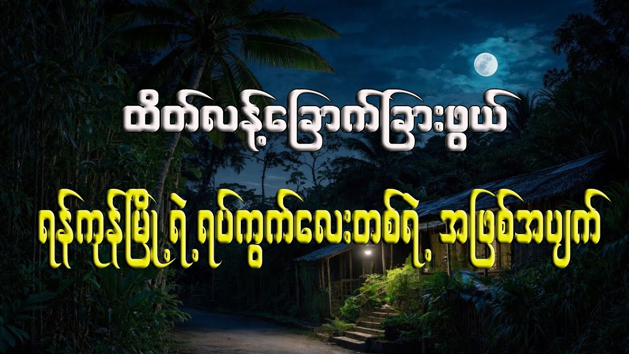 ထိတ်လန့်ခြောက်ခြားဖွယ် ရန်ကုန်မြို့ ရပ်ကွက်လေးတစ်ခုရဲ့ဖြစ်ရပ်မှန်(စ၊ဆုံး)