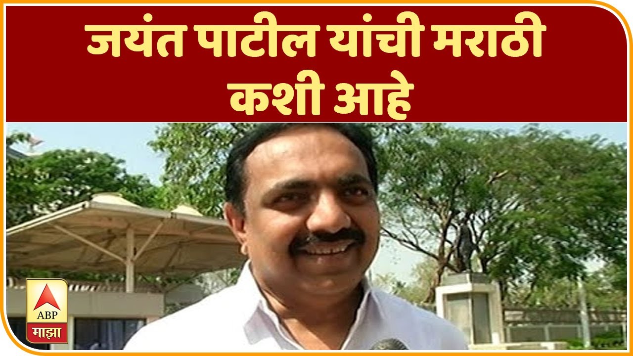 Jayant Patil | जयंत पाटील यांची मराठी कशी आहे? पाहा गमतीदार उत्तरे | ABP Majha