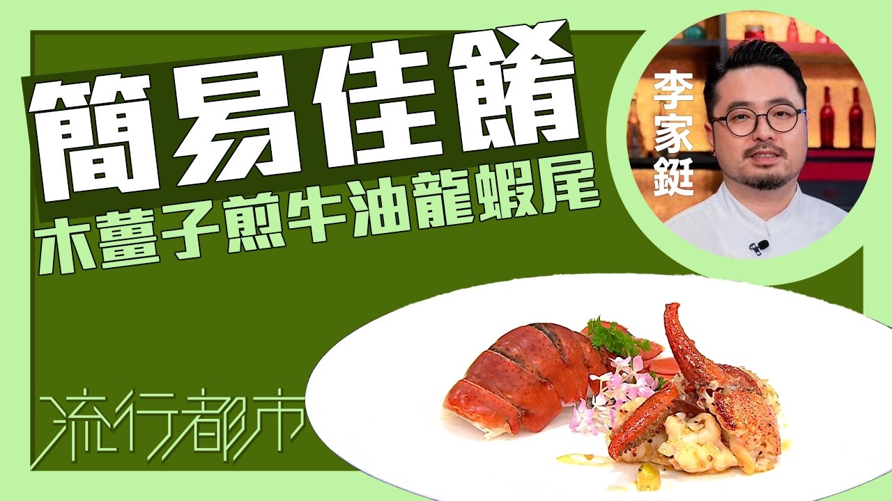 流行都市｜簡易佳餚 木薑子煎牛油龍蝦尾｜Bosco李家鋌