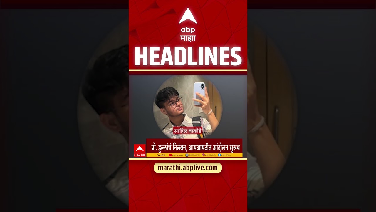 ABP Majha Headlines Today : 5.30 PM : 21 Sep 2026 : एबीपी माझा हेडलाईन्स Marathi News Maharashtra