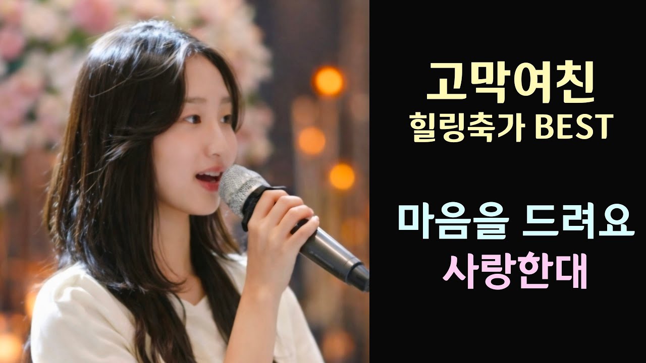 진심을 다해 부르는 힐링축가 베스트!! 마음을 드려요 #iu 사랑한대 #스탠딩에그 #cover #띵곡 #축가 #추천 