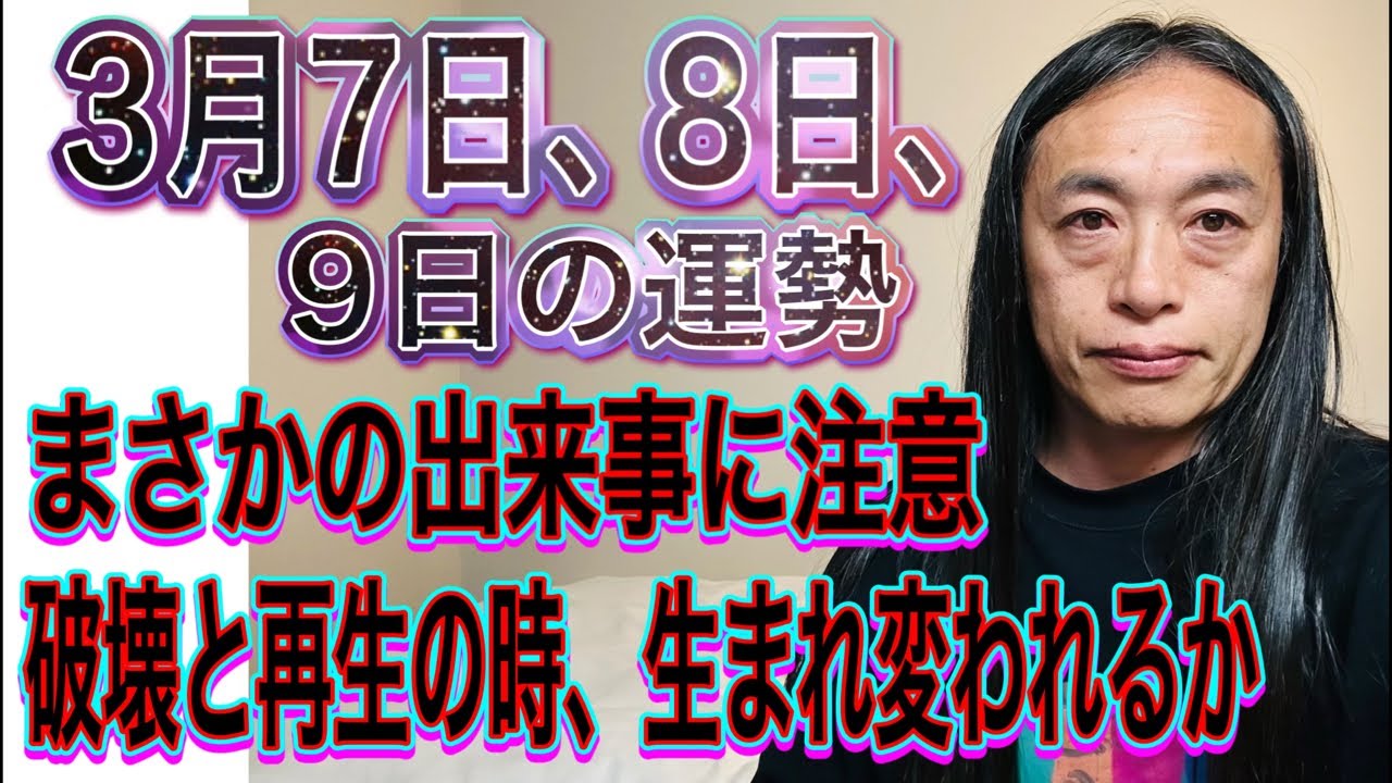 3月7日、8日、9日の運勢 十二支別 【まさかの出来事に注意】【破壊と再生の時】【生まれ変われるか】