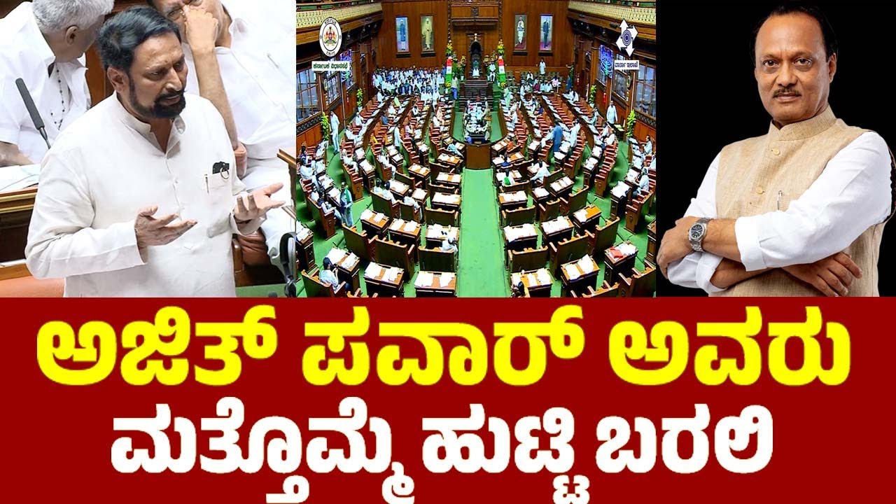 ಅಜಿತ್ ಪವಾರ್ ಅವರು ಮತ್ತೊಮ್ಮೆ ಹುಟ್ಟಿ ಬರಲಿ | Laxman Savadi On Ajit Pawar in Assembly | YOYO TV Kannada