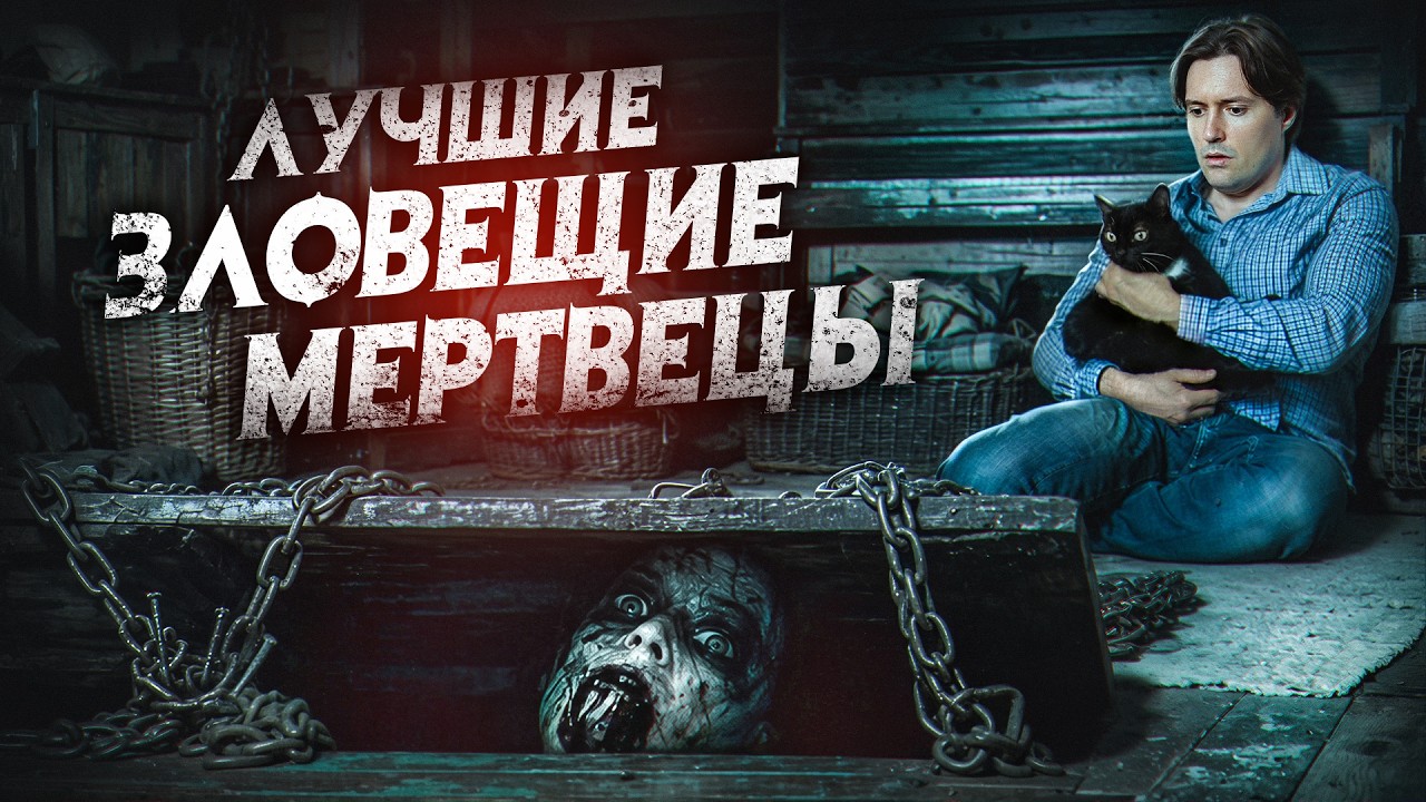 Треш обзор фильма ЗЛОВЕЩИЕ МЕРТВЕЦЫ: Черная книга [крутой ремейк]