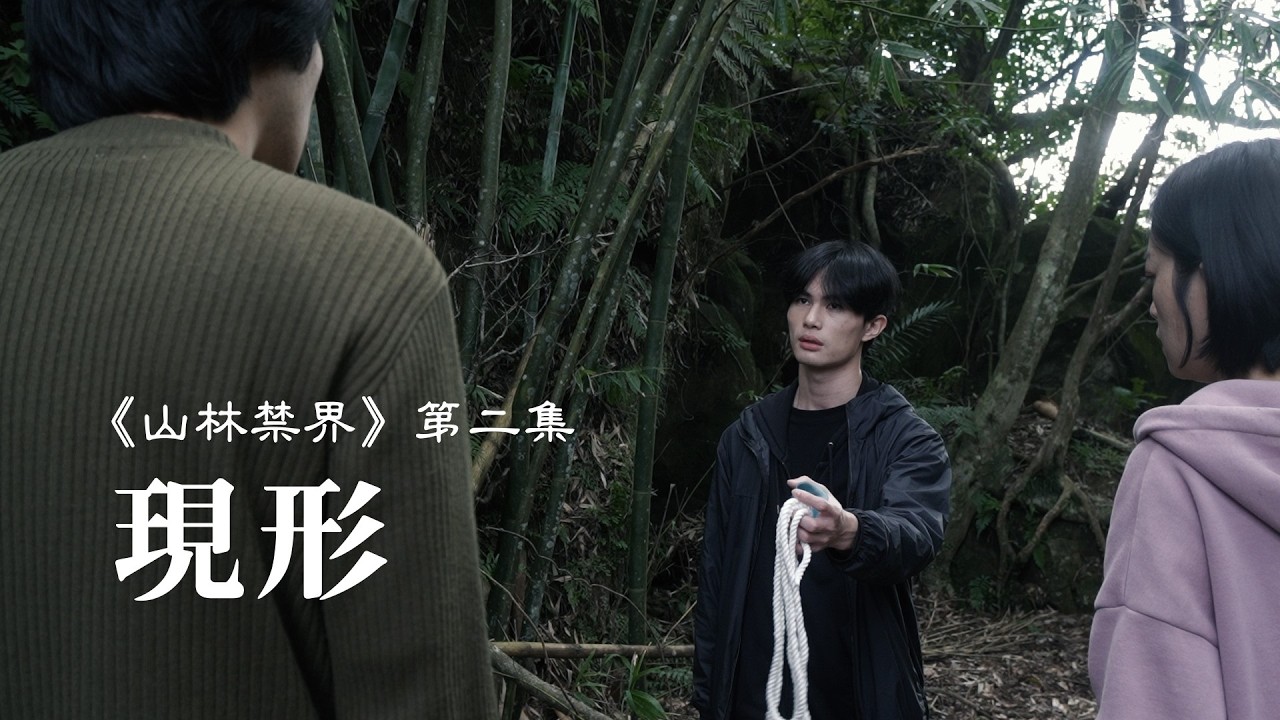 《山林禁界》第二集｜⟨現形⟩｜台灣原創驚悚影集（2/6）