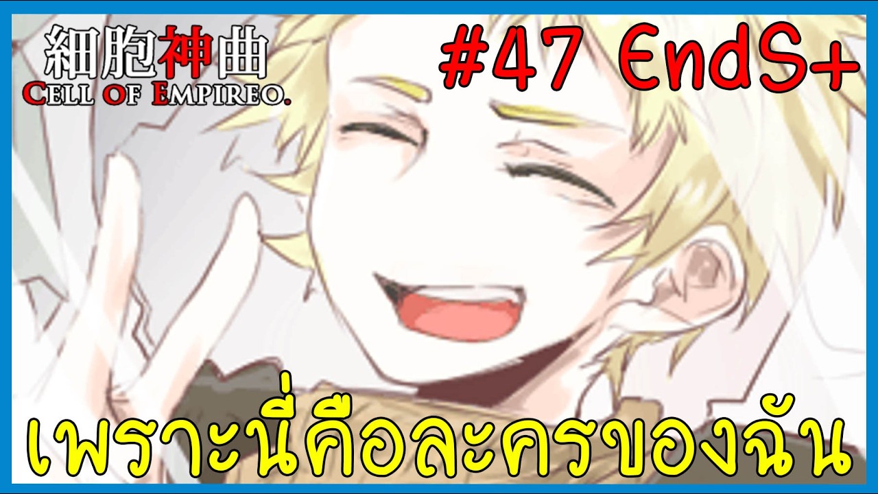 เพราะทุกสิ่งทำให้เป็นตัวฉัน 细胞神曲 Cell of Empireo Chapter9.5+10 Part 47 Endpoint S+