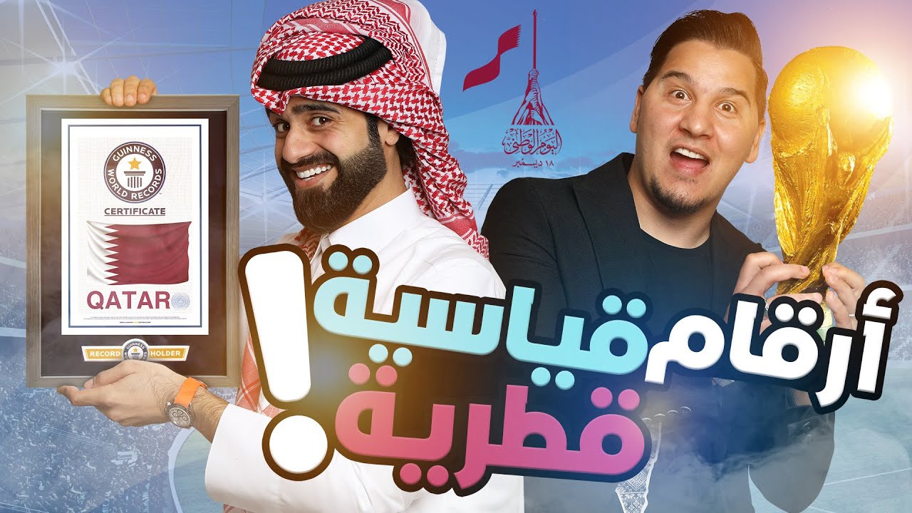 تحدي المعلومات 2 | أرقام قياسية قطرية 🔥🏆