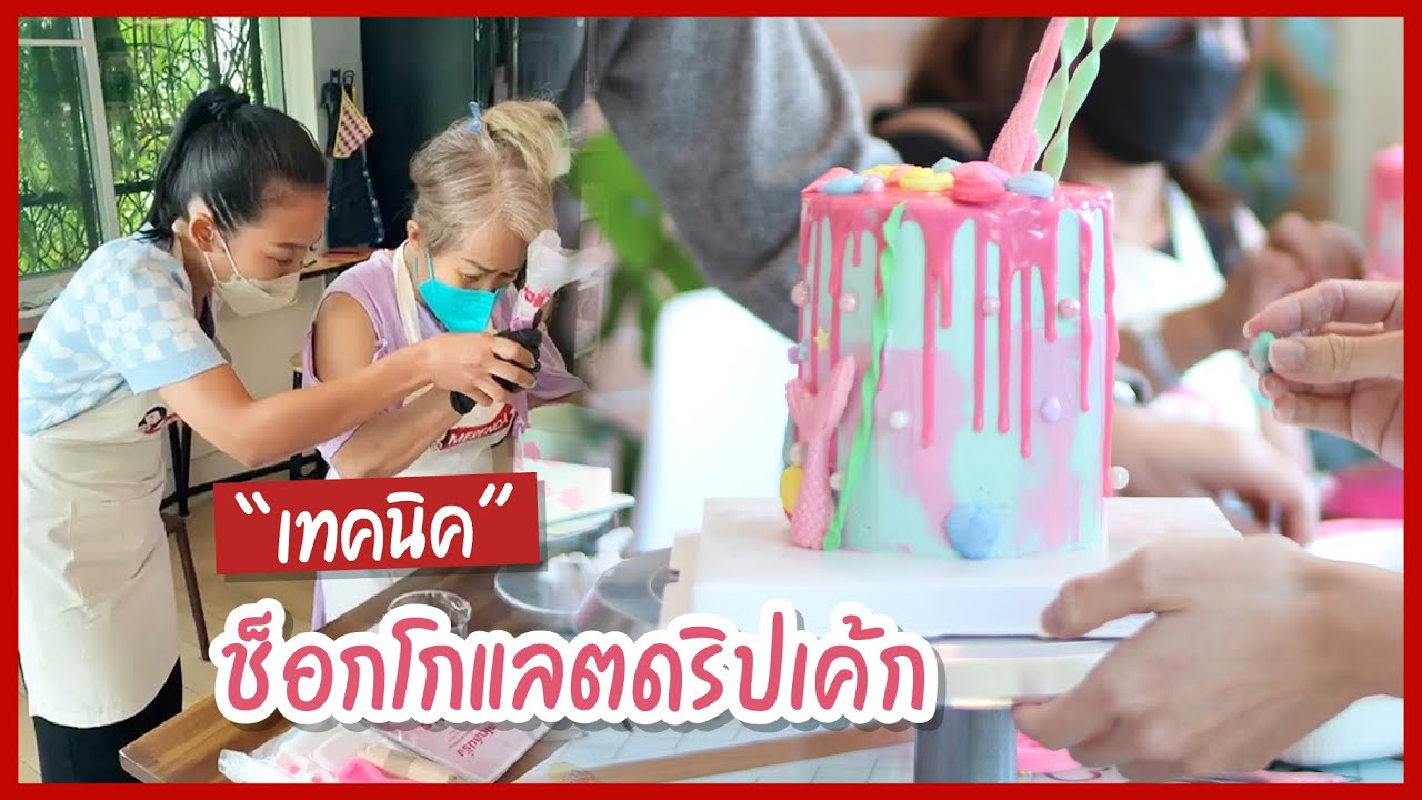 เทคนิคการทำ ช็อกโกแลตดริปเค้ก I ครูก้อย Merendathai
