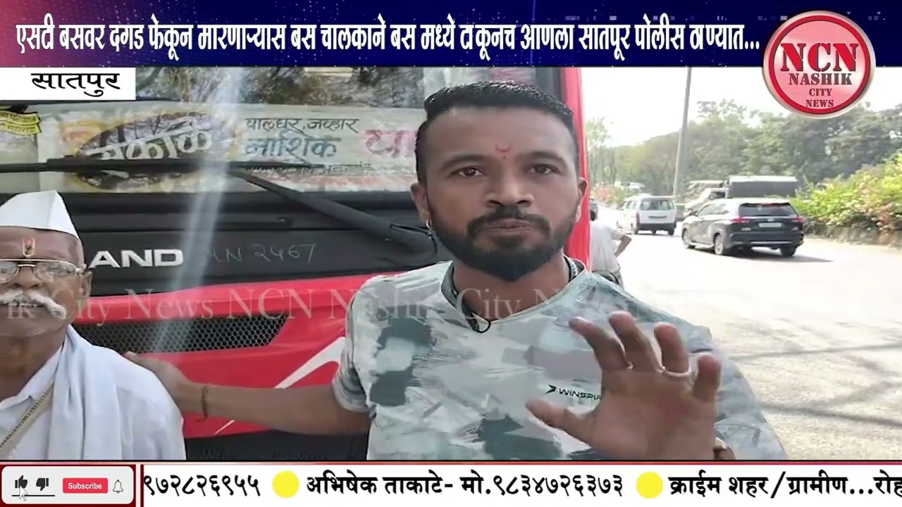 सातपूर । एसटी बसवर दगड फेकून मारणाऱ्यास बस चालकाने बस मध्ये टाकूनच आणला सातपूर पोलीस ठाण्यात