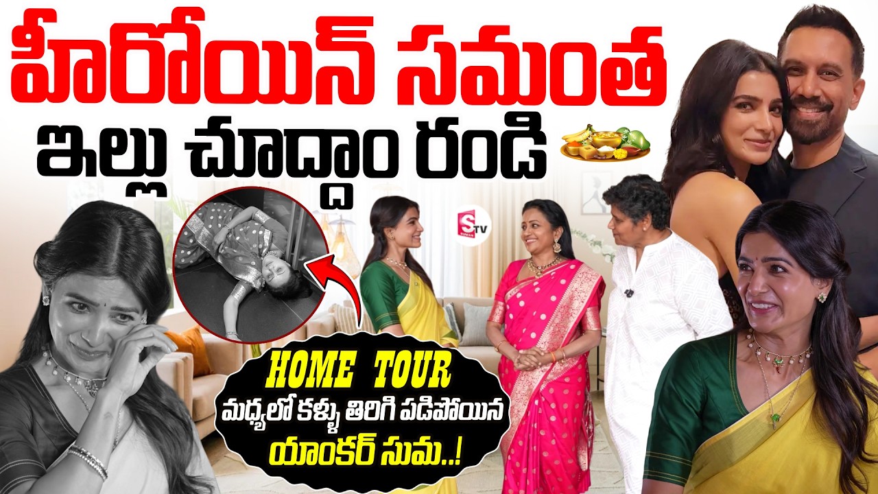 Actress Samantha Home Tour | Samantha Celebrated Ugadi with Anchor Suma &Nadini | Maa Inti Bangaaram